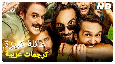 عائلة كبيرة فيلم تركي كوميدي الحلقة كاملة مترجمة بالعربية Youtube