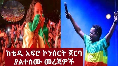Ethiopia ከቴዲ አፍሮ ኮንሰርት ጀርባ ያልተሰሙ አስገራሚ መረጃዎችteddy Afroamleset Muchemirt Media News Now 2020