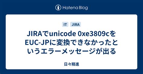 jiraでunicode 0xe3809cをeuc jpに変換できなかったというエラーメッセージが出る 日々精進