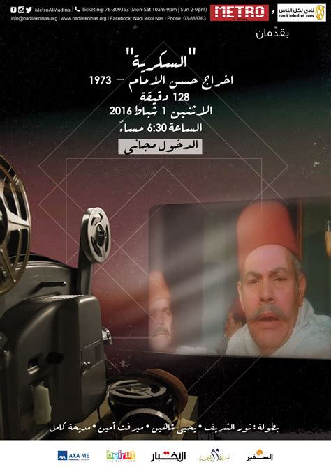 نادي لكل الناس يقدّم فيلم “السكرية” Metro Al Madina