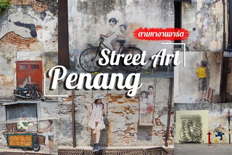 Go on a hunt for iconic street arts in the georgetown world heritage site. 2017 PENANG MALAYSIA TRIP ตอนที่ 5 เปิดแผนที่ล่า RC ...