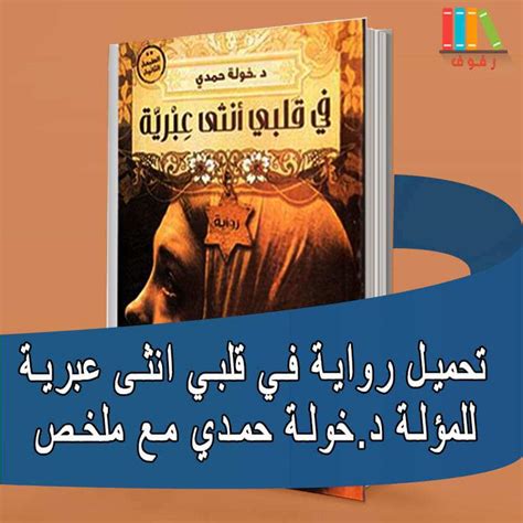 برنامج ضغط واستخراج، لتقليل حجم أو إظهار محتويات الملفات المضغوطة. تحميل وقراءة ﺭﻭﺍﻳﺔ ﻓﻲ ﻗﻠﺒﻲ ﺃﻧﺜﻰ ﻋﺒﺮﻳﺔ للمؤلفة ﺧﻮﻟﺔ ﺣﻤﺪﻱ مع ملخص -pdf - مكتبة رفوف - للكتب الاكترونية
