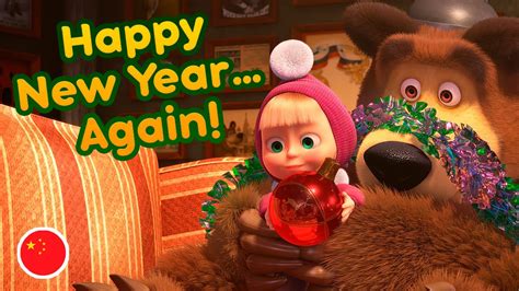Masha And The Bear 🐲💥 Happy New Year Again 💥🐲 Mashas Songs Episode 7 New Episode 🎬 Youtube