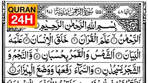Surah Ar Rehman Full 🤲 Quran Tilawat With Arabic Text 🤲 55