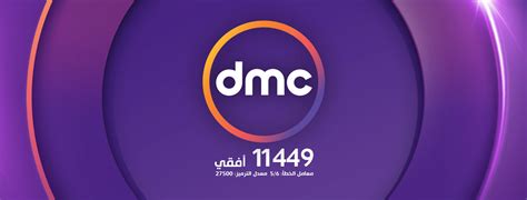 تردد قناة Dmc