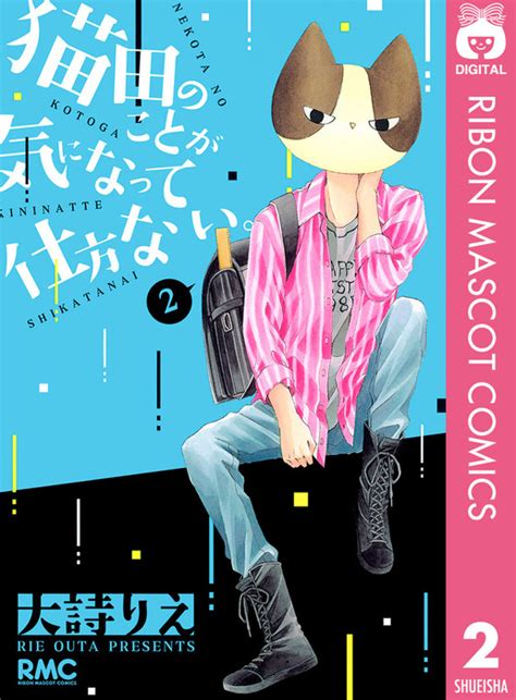 猫田のことが気になって仕方ない。 2 マンガ（漫画） 大詩りえ（りぼんマスコットコミックスdigital）：電子書籍試し読み無料 Book☆walker