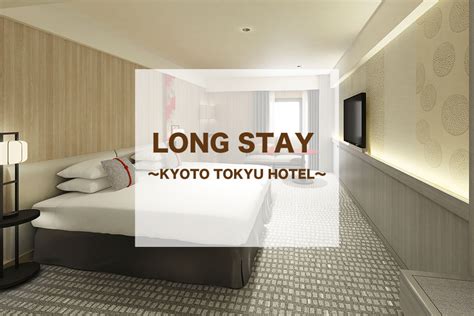 【京都東急ホテル】長期滞在向け宿泊プラン Long Stay ～kyoto Tokyu Hotel～｜東急ホテルズのプレスリリース