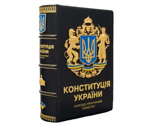 Конституция Украины купить в Киеве и Украине