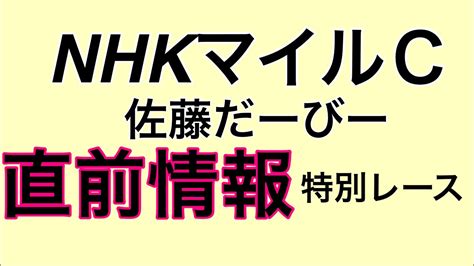 【2022 Nhkマイルc】佐藤だーびーのクッション値予想とみなっちの直前情報 競馬 競馬予想 Tv Youtube