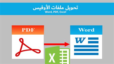 تحويل Pdf الى Word أو ملف اكسيل يدعم العربية 6 برامج لتحويل ملفات