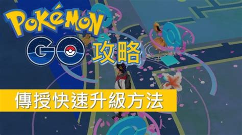 Pokémon Go 攻略 傳授快速升級方法 Qooah