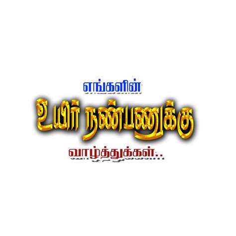 Tamil Png Letters தமிழ் Png வார்த்தைகள் In 2022 Birthday Quotes For