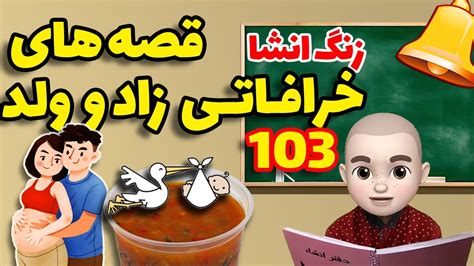 زنگ انشا قسمت 103 آش قصه های خنده دار خرافات Youtube