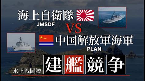海上自衛隊 Vs 中国海軍【建艦競争1971〜2020】 Youtube