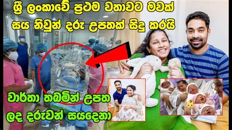 For The First Time In Sri Lanka A Mother Gives Birth To Six Twins Sextuplets Update Youtube