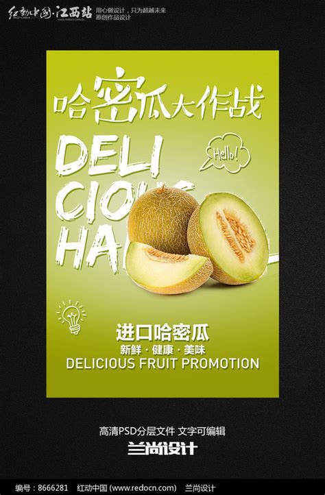 新鲜水果哈密瓜海报图片素材餐饮美食图片海报图片第5张红动中国