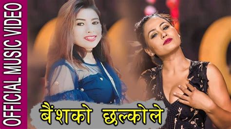 new nepali lok song 2076 2019 baisako chhalkale by rekha joshi youtube