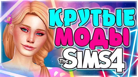 КРУТЫЕ МОДЫ ДЛЯ СИМС 4 ТОП МОДОВ ДЛЯ СИМС 4 Sims 4 Mods Youtube