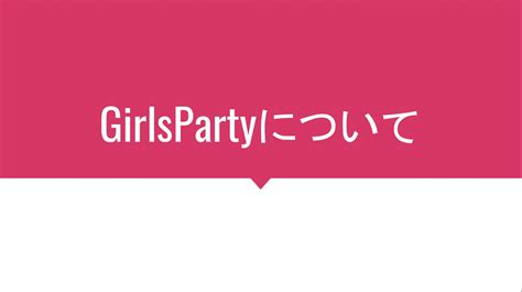 Girls Party On Twitter 女性限定discordサーバーのgirlsparty です 現在160人以上のメンバーがいます💓 随時メンバー募集しています
