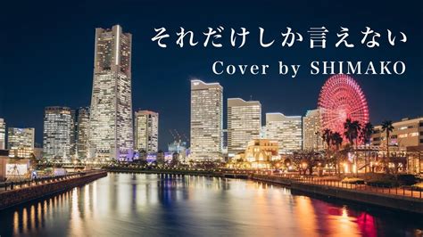 それだけしか言えないジョー・リノイエ Joe Rinoiecover By しまこ Youtube