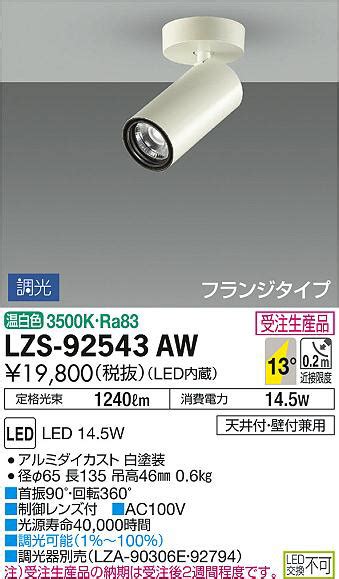 DAIKO 大光電機 スポットライト LZS 92543AW 商品紹介 照明器具の通信販売インテリア照明の通販ライトスタイル