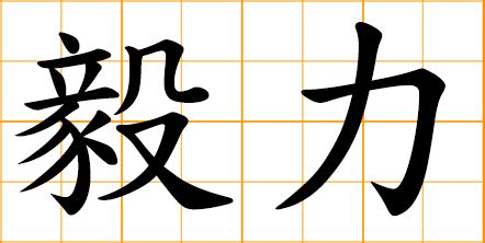 Site, starting a company, getting a tattoo, or creating an artwork, and you needed a visual symbol to. Chinese symbol: 毅, perseverance, determined, firm ...