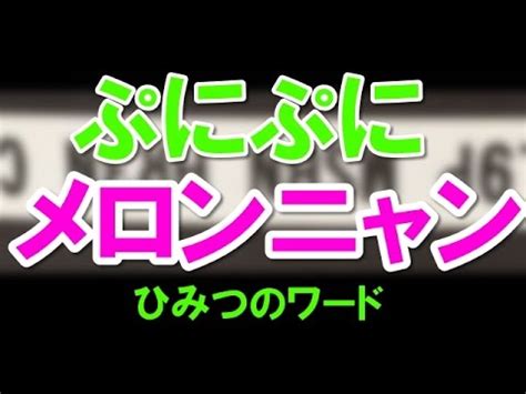 マスクの着用が日常になるなかで、 お客様のご意見を参考に、 マスクとしての防御性能※1、洗濯可能、つけ心地 という3つの機能を兼ね備えた エアリ. 【妖怪ウォッチぷにぷに攻略】ひみつのワード「メロンニャン ...