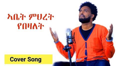 Cover Amharic Mezmur የለህም መሳይ Azeb Hailu Beti Welde Yosef