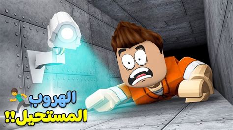 قصة الهروب من السجن لعبة Roblox 🏃‍♂️🚨 Youtube