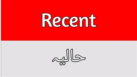 Recent Meaning In Urdu Youtube