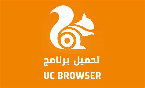 Uc browser is a multifunctional and safe browser for android. تحميل برنامج uc browser للكمبيوتر 2020