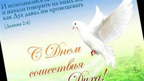 Духов день почитаем и любим в народе как один из самых светлых и радостных праздников, ежегодно в день сошествия святого духа крестьяне выходили рано утром в поле, чтобы в предрассветной тишине услышать голос земли. С Днем сошествия Святого Духа! (в день пятидесятницы ...