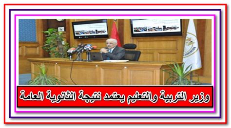 التعليم تعلن نتائج الاختبار التقني التجريبي لطلبة الثانوية العامة في اليوم الأول. وزير التربية والتعليم يعتمد نتيجة الثانوية العامة اليوم