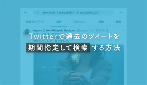 【twitter】ツイッターで過去のツイートを期間指定して検索する方法｜fuyuna Blog｜デザイン・ライフスタイル・キャリアについて書くデザイナーのブログ