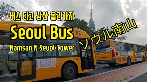 Korea Bus Namsan Circular Bus 남산순환버스 02번 타고 남산 올라가기 Youtube