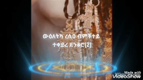 Eritrean Orthodox Tewahdo Menfesawi Gtmi Ms Bedeley Tefqreniምስ በደለይ