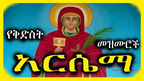የ ቅድስት አርሴማ መዝሙሮች Ethiopian Orthodox Mezmur Collection 2023 Youtube