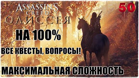 Assassin s Creed Odyssey НА 100 Прохождение 50СЛОЖНОСТЬ КОШМАР