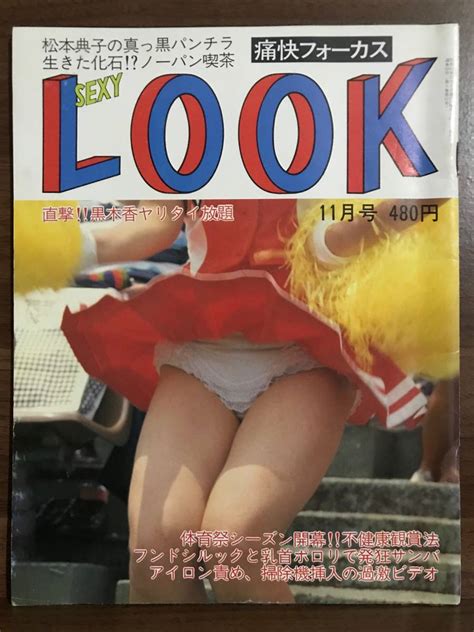 痛快フォーカス「sexy Look 1987年11月号」サン出版 セクシーアクション 系 黒木香の落札情報詳細 ヤフオク落札価格検索 オークフリー