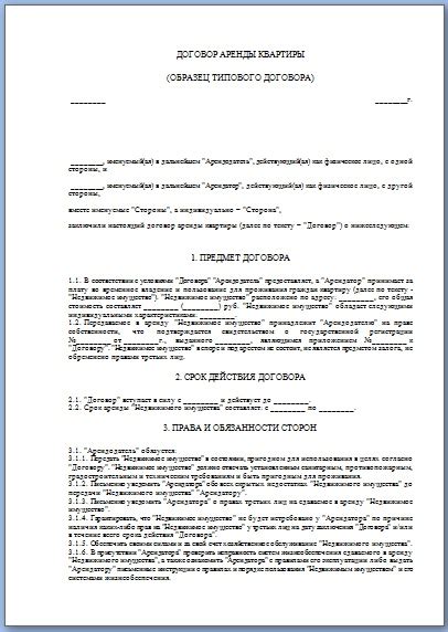 Сроки аренды гаражей. Договор аренды. Договор найма жилого помещения. Договор аренды жилого помещения. Договор найма жилого помещения бланк.