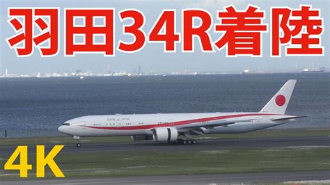 【4k】政府専用機（着陸）羽田空港（34r）japanese Air Force One Boeing 777 300er