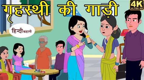 Kahani गृहस्थी की गाड़ी Story In Hindi Hindi Story Moral Stories