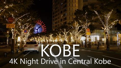 4k Kobe Night Drive Kobe Port Island To Central Kobe City 神戸夜景ドライブ