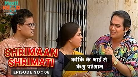 कोकि के भाई से केशु परेशान Shrimaan Shrimati Ep 06 Watch Full Comedy Episode Youtube