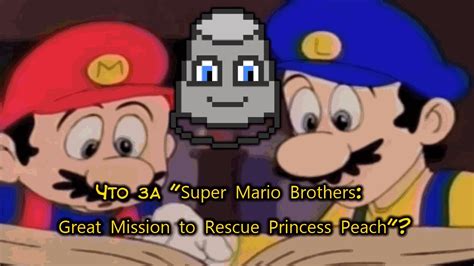 Что за Super Mario Bros Great Mission To Rescue Princess Peach
