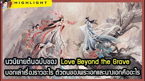 🔶🔶นวนิยายต้นฉบับของ Love Beyond the Grave บอกเล่าเรื่องราวอะไร ตัวตนของ