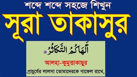 সূরা তাকাসুর বাংলাতে শিখুন।surah Takasur Bangla Uccharon Soho Hmunique