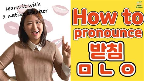Korean Pronunciation How To Pronounce 받침 ㅁ ㄴ ㅇ Youtube