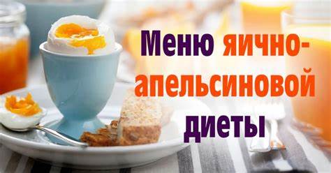 Яично-апельсиновая диета - Со Вкусом Картинка - Яично-апельсиновая диета - Со Вкусом