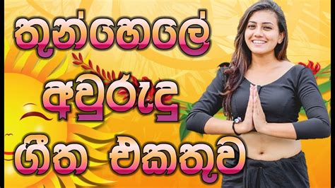 Sinhala Aurudu Song The Best Song Collection Sinhala New Songs